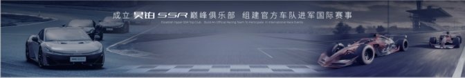 中国超车昊铂超跑，昊铂品牌之夜暨昊铂SSR上市交付