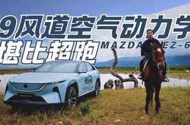 带电的马自达还“人马一体”吗？ MAZDA EZ-60有点真香！