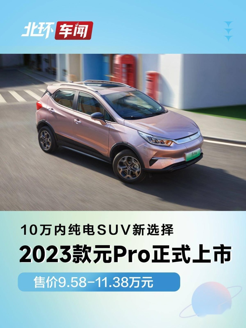 2023款元Pro上市，售价9.58万元起，10万内纯电SUV新选择！