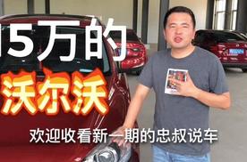 我膨胀了，于是收了这台二手沃尔沃