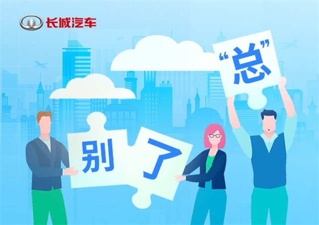 别了，长城汽车“魏总”
