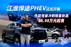 性能怪兽冲刺销量新高，江淮悍途PHEV正式开售，15.98万元起售！