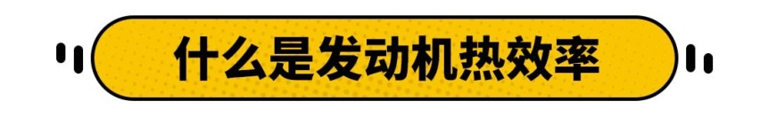 热效率最高的5款国产发动机，奇瑞只能垫底？