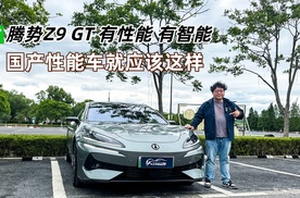 腾势Z9 GT，有性能，有智能，国产性能车就应该这样