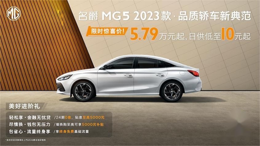 双动力升级 名爵MG5 2023款上新 5.79万元起