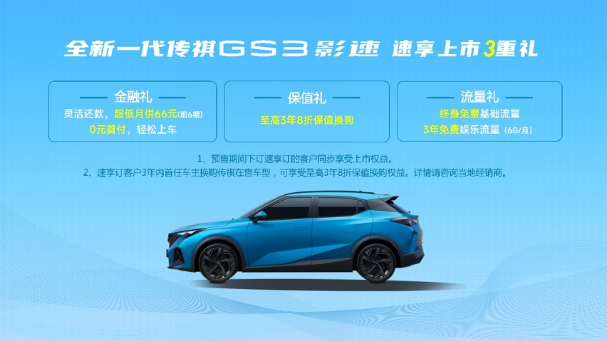 8.58万起，0首付，3年8折换购！传祺GS3·影速价值一路狂飙
