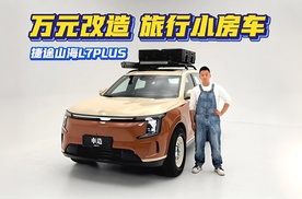 万元改造旅行小房车，捷途山海L7PLUS
