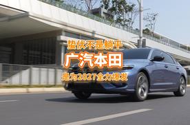 广汽本田蛰伏不是躺平，而是为明年推3款新车爆发蓄力