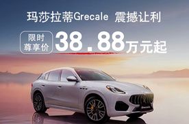 38.88万的格雷嘉Grecale，竟然拯救了玛莎拉蒂？