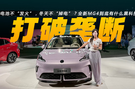电池不“发火”，冬天不“掉电”？全新MG4到底有什么黑科技？