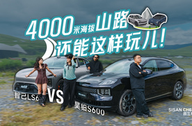 4000海拔山路还能这样玩儿！昊铂S600&智己LS6谁怕了？