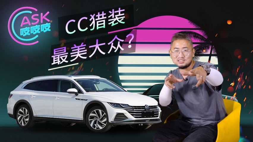 最美大众CC惊现猎装版，汽车玻璃膜到底怎么选？