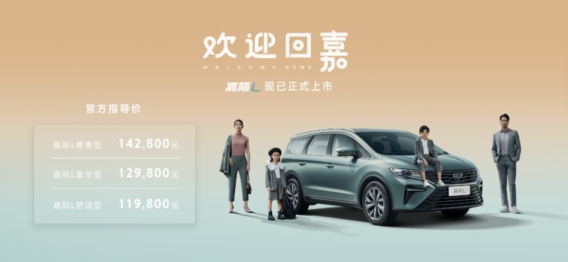 11.98万元起 大7座家用MPV 吉利嘉际L正式上市