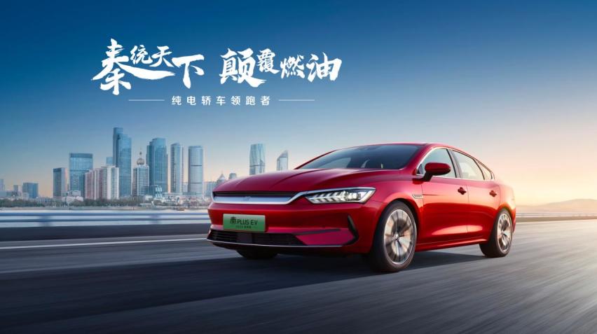 秦统天下 颠覆燃油！秦PLUS EV 2023冠军版石家庄上市