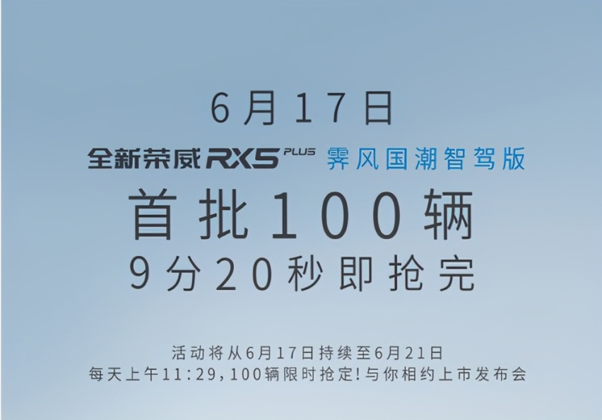 3分半抢完100辆,荣威rx5 plus表示明星联名卖车有搞头