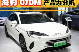一口价10.28万，还不是低配！海豹07DM产品力分析，值得买吗？