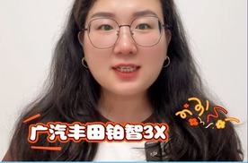 首届广汽丰田铂智3X用户大会圆满举行，态度、幸福、惊喜一个不少！