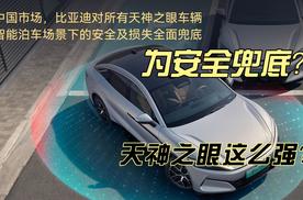 比亚迪为智能泊车兜底？天神之眼真的这么强？