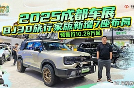 2025成都车展：BJ30旅行家版新增7座布局，预售价10.29万起