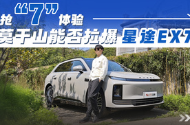 抢“7”体验，莫干山能否拉爆星途EX7