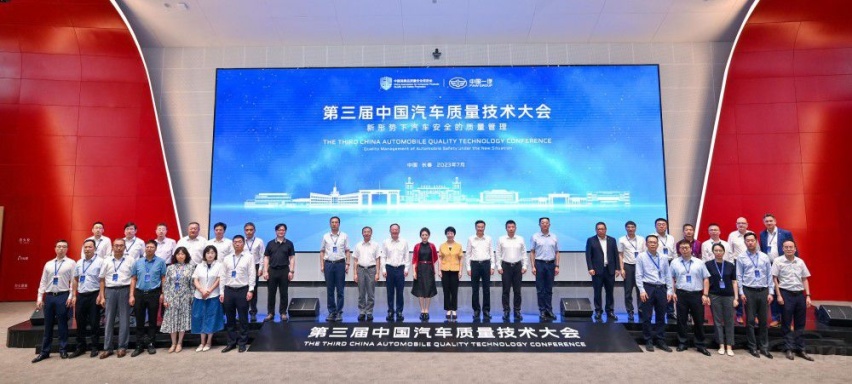 第三届中国汽车质量技术大会在一汽召开