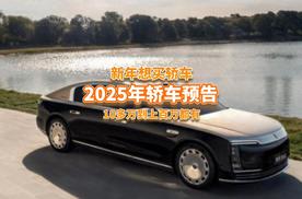 2025年想买轿车？这5款重磅车将上市，有的已火出圈了？