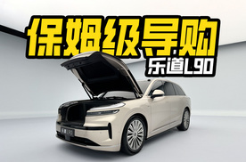 准车主必看！乐道L90保姆级购车教程，租电还是买断更划算？
