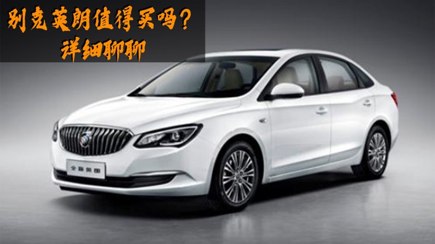 别克英朗值得买吗？详细聊聊