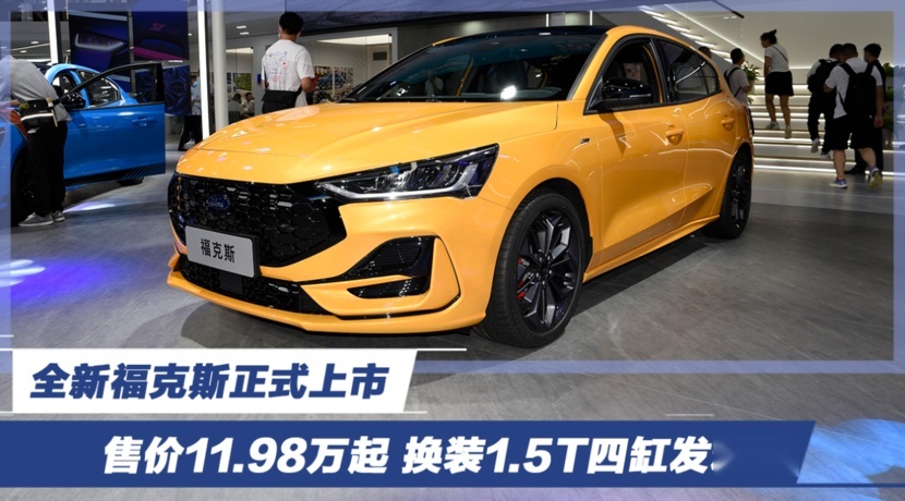 售价11.98万起 换装1.5T四缸发动机 全新福克斯正式上市