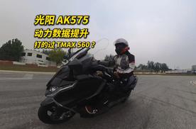 光阳全新双缸踏板AK575 对标TMAX560它行吗？大羊为何一直不火？