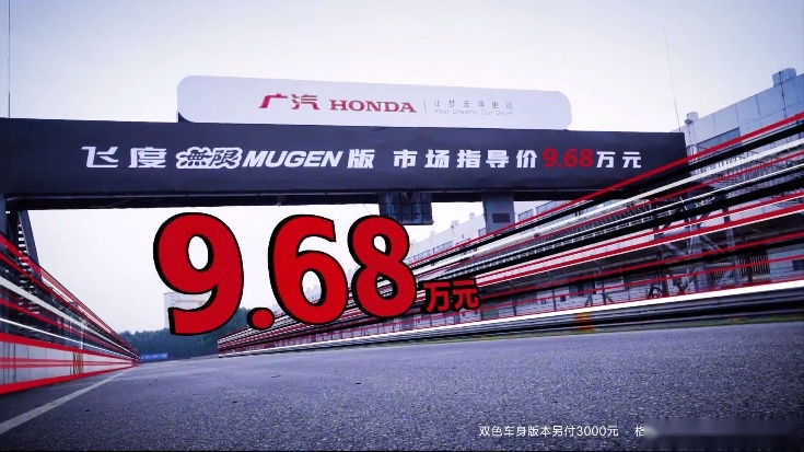 原厂自带改装，飞度無限MUGEN版上市，售9.68万元