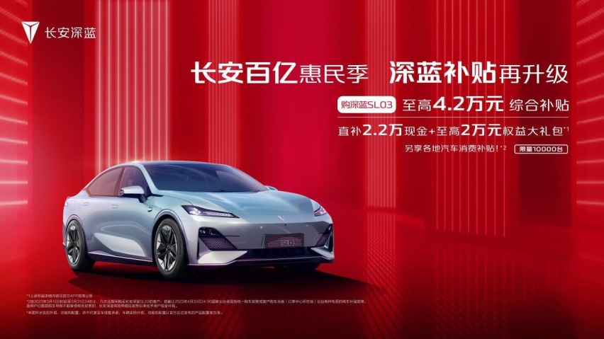 史上最大规模的购车补贴来了！深蓝SL03“油电同价”不到15万