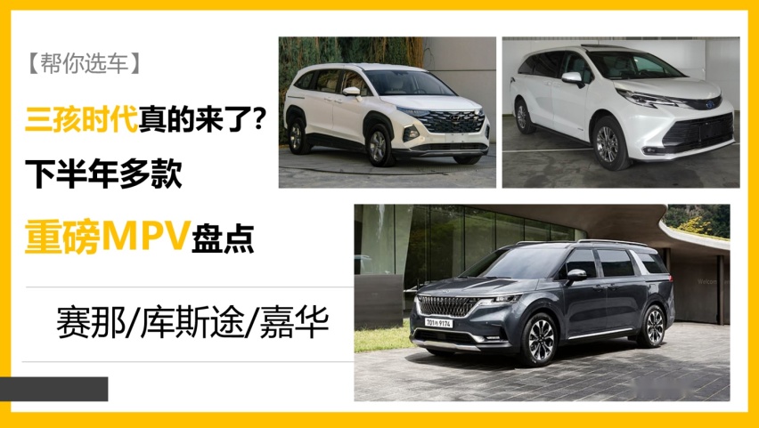 【帮你选车】三孩时代来了？下半年重磅MPV盘点 赛那/库斯途/嘉华