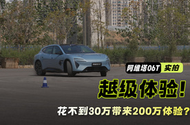 花不到30万就能带来200万体验？场地试驾阿维塔06T