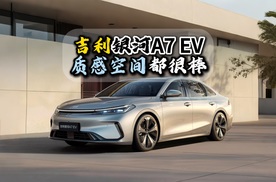 吉利银河A7 EV质感空间都很棒