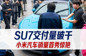 小米汽车销量首秀惊艳，SU7交付量破千