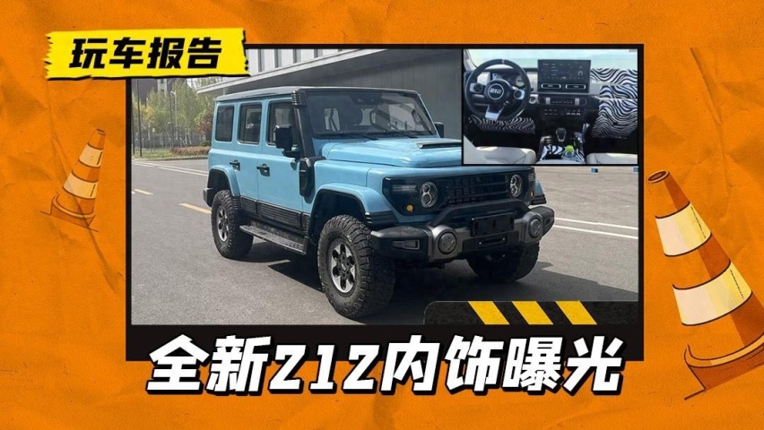 终于进化到现代！北汽制造212内饰曝光，主流配置配齐