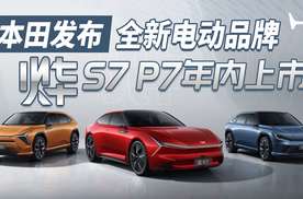 本田发布全新电动品牌“烨” ，烨S7、烨P7年内上市，值得期待！