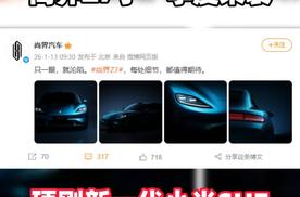 华为加持vs小米根基，尚界Z7于一季度来袭，硬刚新一代小米SU7