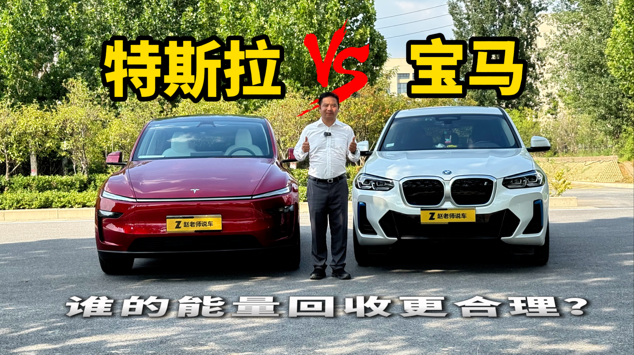 从能量回收看品牌底气，特斯拉与宝马，谁在"杂牌"争议中站得住脚？