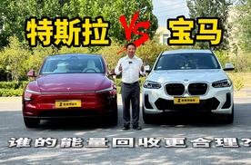 从能量回收看品牌底气，特斯拉与宝马，谁在"杂牌"争议中站得住脚？