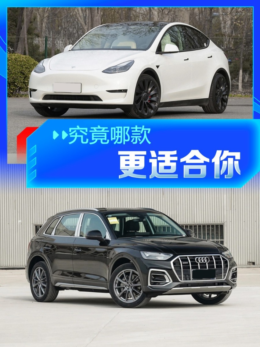 特斯拉Model Y对比奥迪Q5L、奔驰GLC，该怎么选