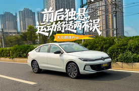 朗逸Pro首次搭载前后独立悬架，运动舒适两不误