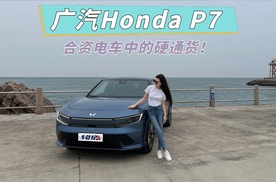 试驾“原力觉醒”广汽Honda P7，合资电车里的硬通货！