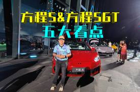 方程S & 方程SGT五大看点，首搭云辇-M定义全能轿车新标杆