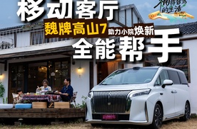 移动客厅+全能帮手  魏牌高山7助力小院焕新记