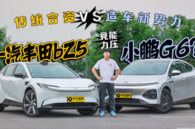 传统合资VS造车新势力 一汽丰田bZ5竟能力压小鹏G6？