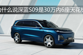 为什么说深蓝S09是30万内6座天花板