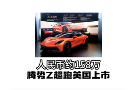 先锋科技豪华超跑，腾势Z欧洲售价百万级！