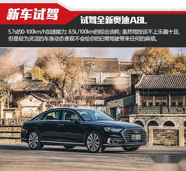 多面“绅士” 试驾全新奥迪A8L